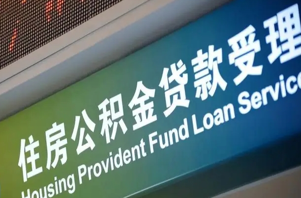 公积金能重复贷款吗_樟树公积金代办在职离职封存服务